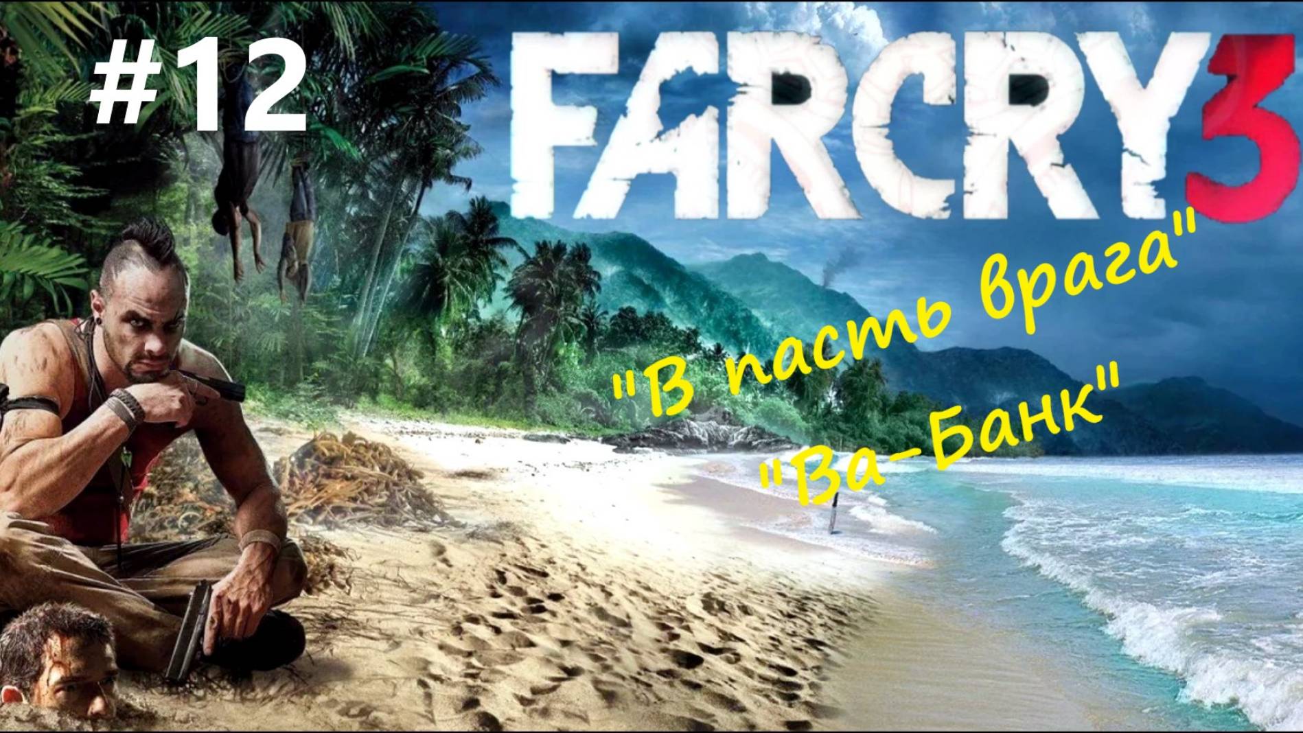 Far Cry 3 - прохождение #12 - "В пасть врага", "Ва-Банк" продолжение