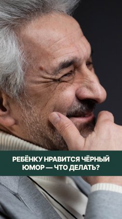 Что делать, если ребёнку нравится чёрный или плохой юмор?