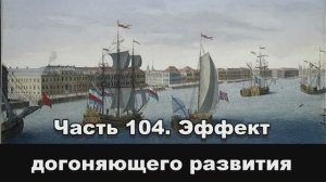 Часть 104.  Эффект догоняющего развития