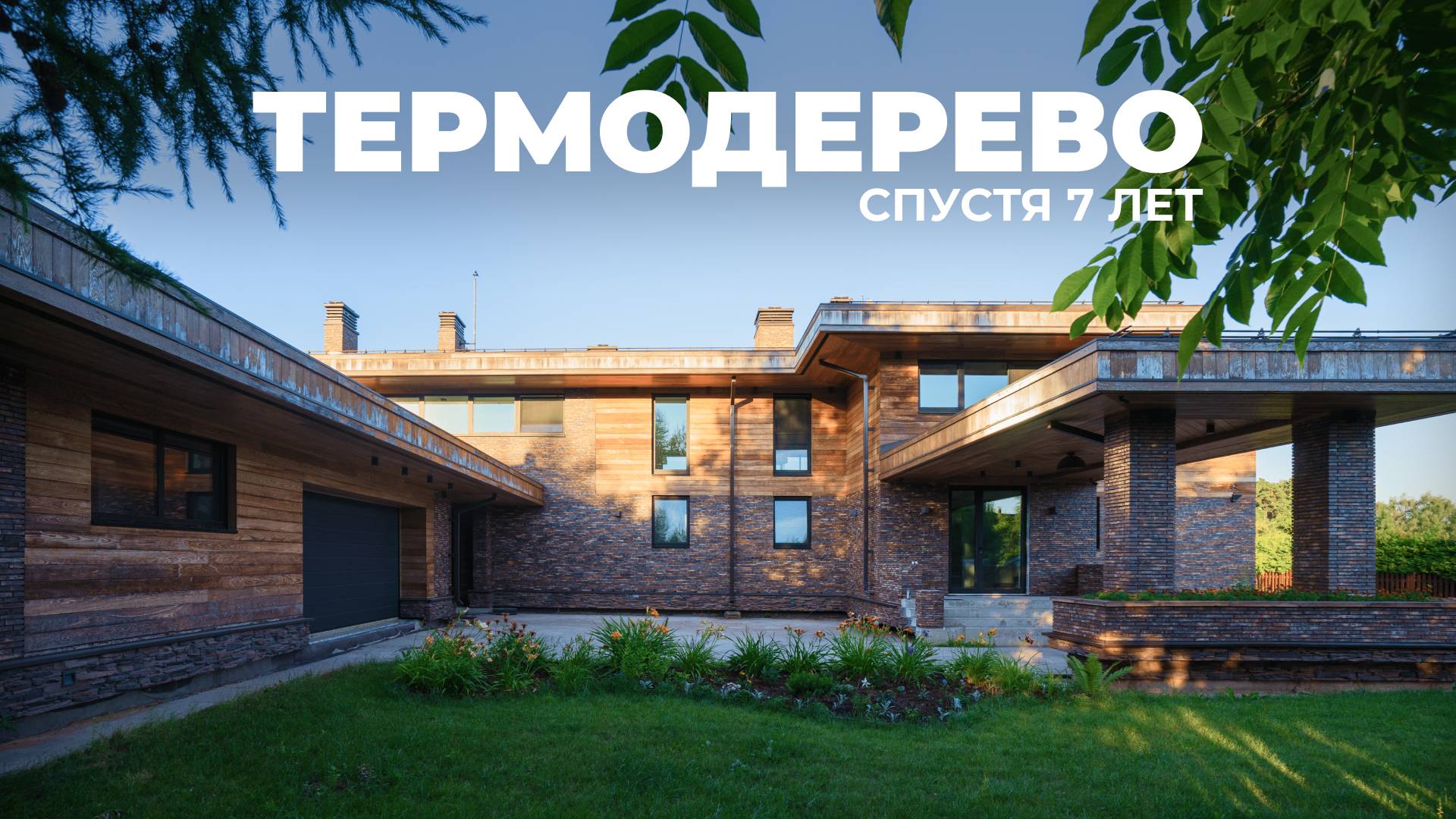 Термодерево. Как ведет себя Термодерево на фасаде? Как выглядит через 5-7 лет?