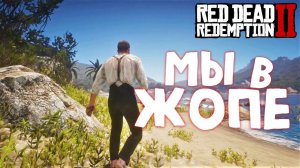 ОСТРОВ ГУАРМА / Red Dead Redemption 2 / Часть 26