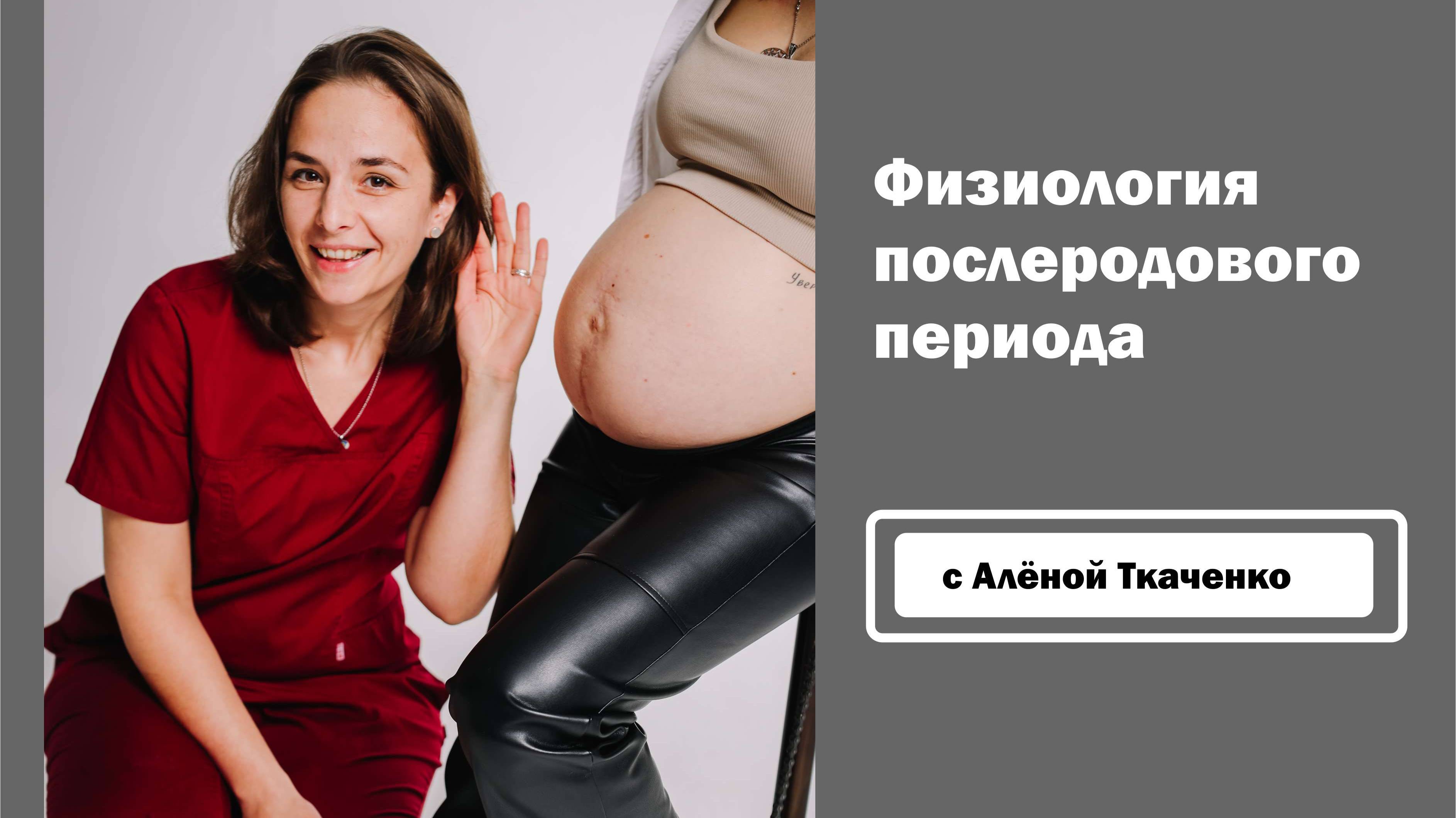 Физиология послеродового периода с послеродовой доулой.