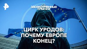 Цирк уродов: почему Европе конец? — Засекреченные списки (10.08.2024)