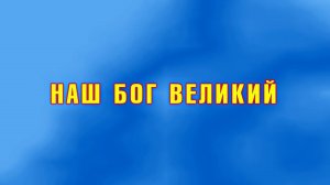 011 Наш Бог Великий (К)
