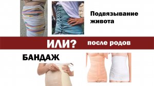 Бандаж или подвязывание после родов_