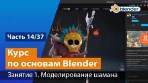 Моделирование шамана в Blender, часть №1