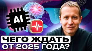 12 трендов и 26 фокусов внимания на год. Чего ждать от 2025 года?