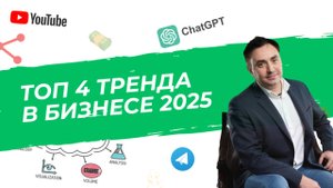ТОП 4 тренда для роста бизнеса 2025 | Александр Гич