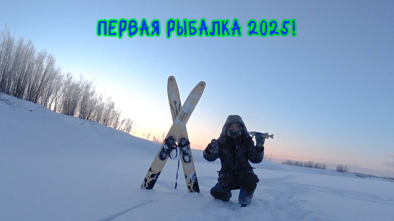 Первая рыбалка 2025! #рыбалка #зимняяловлярыбы #щука
