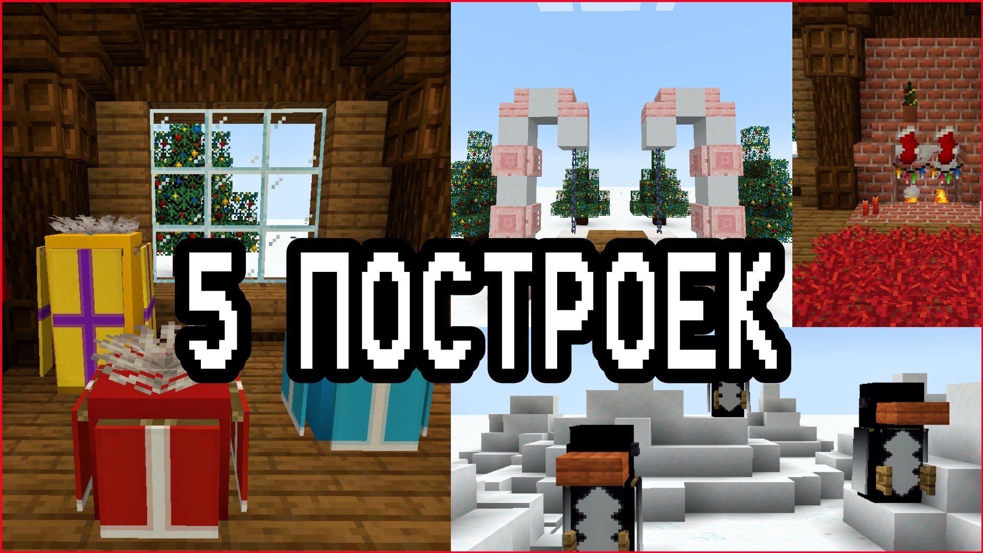 5 ПОСТРОЕК ДЛЯ РОЖДЕСТВА В Minecraft/Майнкрафт