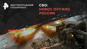 СВО: новое оружие России — Документальный спецпроект (03.02.2024)