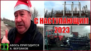 С Новым 2023-м годом и Рождеством подписчики и гости канала АВОСЬ ПРИГОДИТСЯ !!!