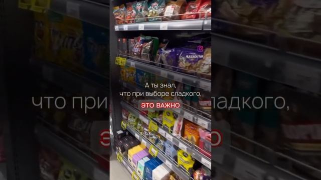Выбираем сладкое правильно. Читай описание!! #фитнестренер #питание #сладости #худеемклету смотреть онлайн