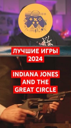 Лучшие игры 2024 | 3 место — Indiana Jones and the Great Circle | #shorts