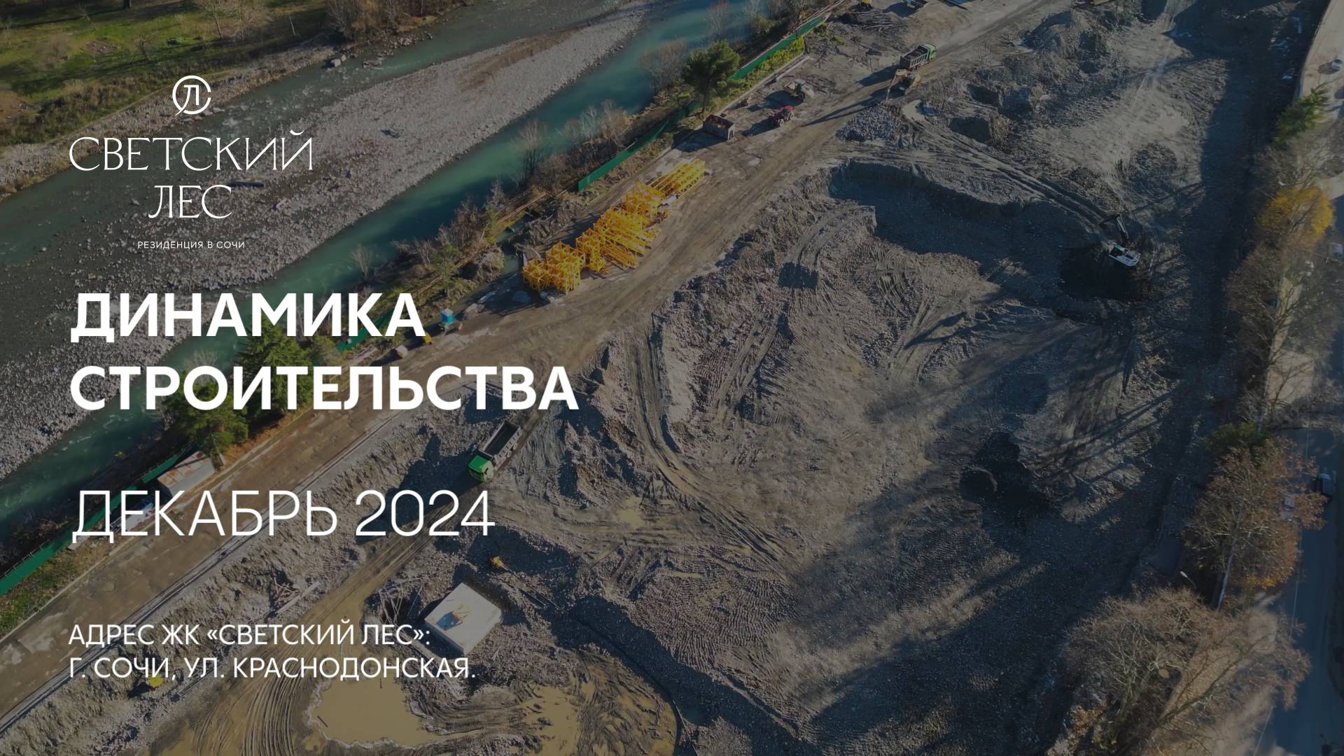 ГК ТОЧНО - ЖК «СВЕТСКИЙ ЛЕС» декабрь 2024