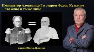 Император Александр I и старец Федор Кузьмич – это одно и то же лицо!