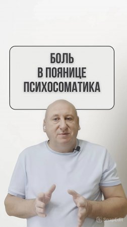 Психосоматика Поясница