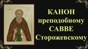 16 декабря. Канон преподобному Савве Сторожевскому