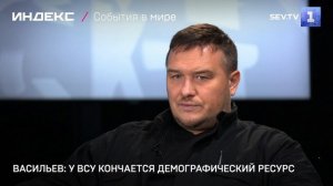 Васильев: у ВСУ кончается демографический ресурс