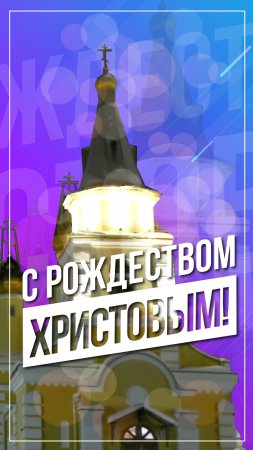 С Рождеством Христовым