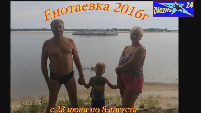 Енотаевка 2016г