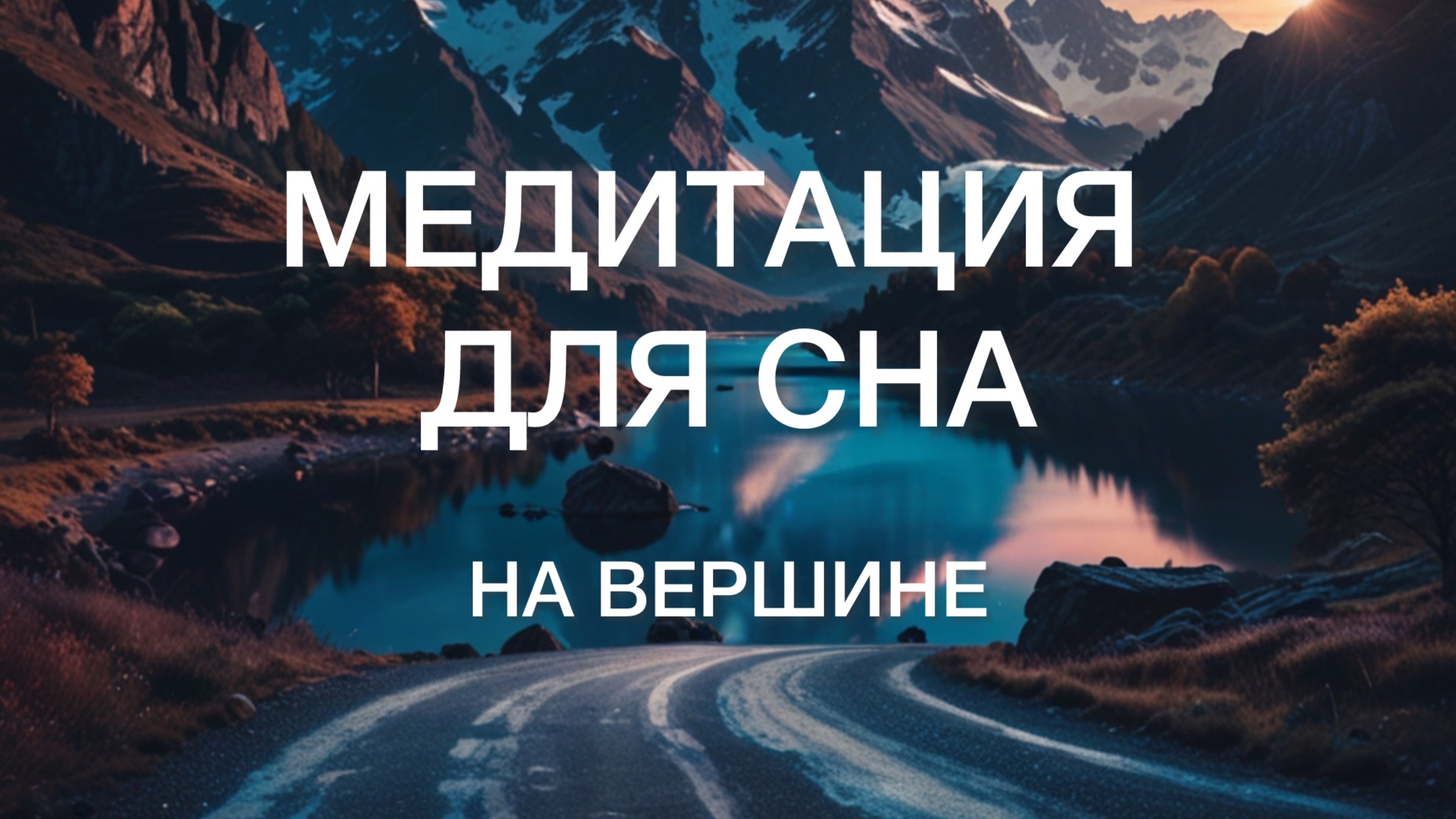 Медитация для Сна