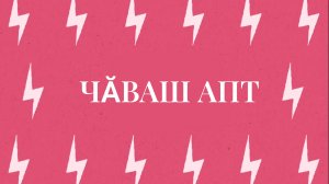 Боль Лимона - ЧӐВАШ АПТ. chavash apt. чаваш апт Кавер песня C субтитрами словами