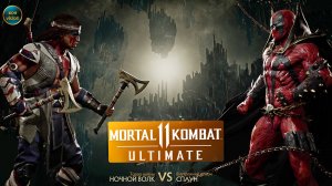 Mortal Kombat 11 (НОЧНОЙ ВОЛК VS СПАУН)