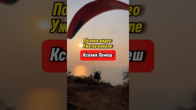 Неудачный полёт на параплане Полное видео уже на канале, доступно к просмотру ✅ #goa #india смотреть онлайн
