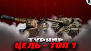 МОЛОДОЙ СИРИУС БЛЕК играет в ТУРНИР ● ЦЕЛЬ - ТОП 1