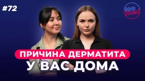 Дерматит: Как Стресс и Домашние Условия Влияют На Кожу? Триггеры и Вредные Крема!