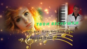 "Твои веснушки" муз. аранж. исп. Константин Дерр сл. Галина Малышева-Пужель