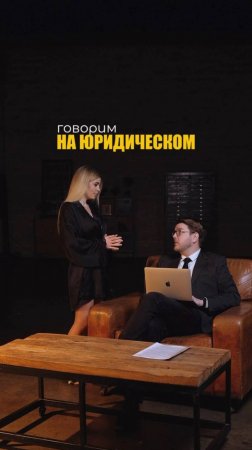 ГОВОРИМ НА ЮРИДИЧЕСКОМ