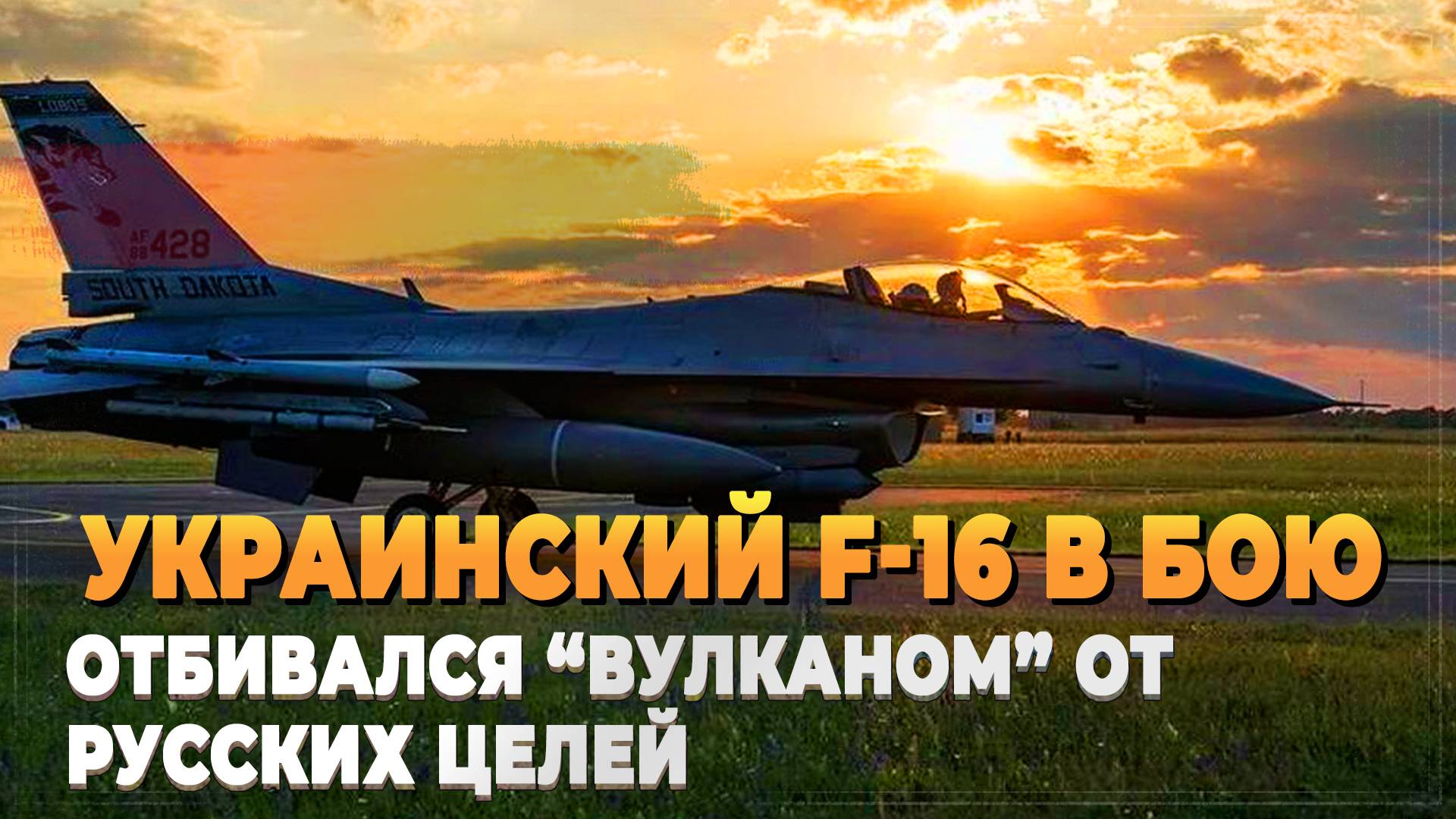 Украинский F-16 отбивался Вулканом от русских - Новости