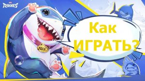 Акуленок как играть, Джефф сухопутная акула, marvel rivals, гайд, обзор.