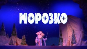 Тизер к спектаклю "Морозко"