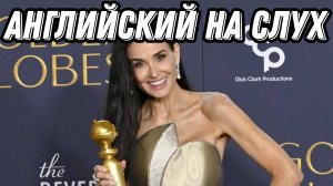 Learn English with Demi Moore's speech at Golden Globes💫🏆  Скажи "ДА" просмотру БЕЗ субтитров!