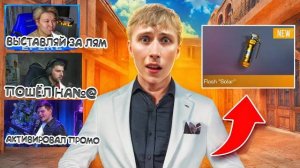 Я ПЕРВЫЙ 🎉🎉🎉 ПОПРОСИЛ У ПОПУЛЯРНЫХ ЮТУБЕРОВ И КУПИЛ НОВУЮ НЕМЕЛЕСС ФЛЕШКУ В СТАНДОФФ 2 0.32.0