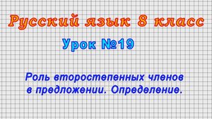 Русский язык 8 класс (Урок№19 - Роль второстепенных членов в предложении. Определение.)