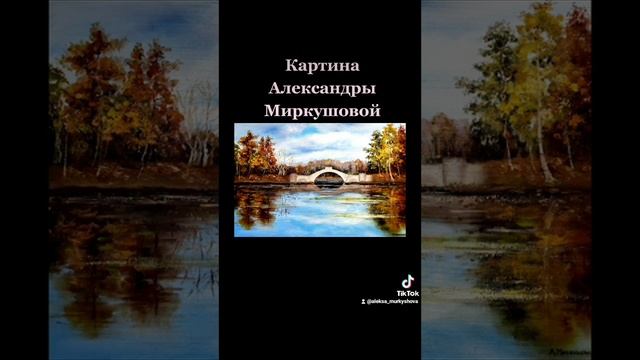 Художник Александра Миркушова