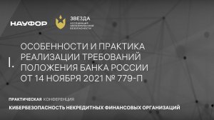 Конференция НАУФОР по информбезопасности 2024, 1 часть