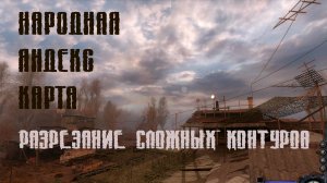 Народная Яндекс Карта - Обучение - Разрезание контура объекта