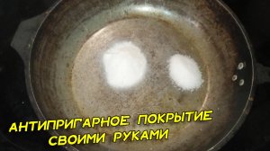 Чтобы сковорода не пригорала. Советский способ за 30 минут сделать старую сковороду антипригарной