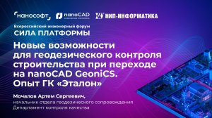 Новые возможности геодезического контроля в nanoCAD GeoniCS. Опыт ГК «Эталон»