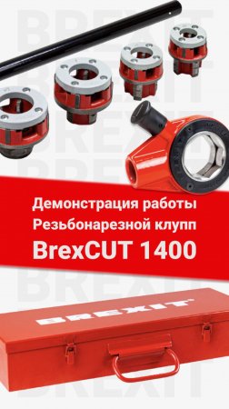 Как работает резьбонарезной клупп BrexCUT 1400 с трещоткой: Пошаговый обзор!