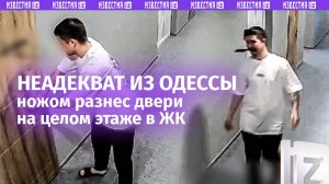 Неадекват с ножом в ночи ломился в двери незнакомцев в Одессе