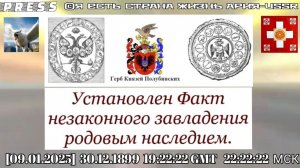 Установлен Факт незаконного завладения родовым наследием.🎥ЭФИР [09.01.2025]30.12.1899 19:22:22GMT