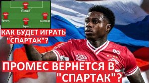 Промес усилит "Спартак"? Или его время ушло?