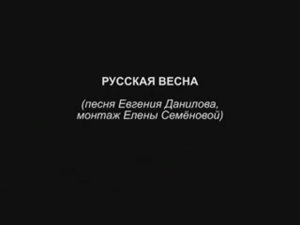 Евгений Данилов  "Русская весна"