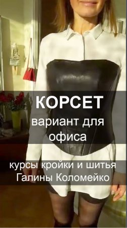 Корсет. Офисный вариант